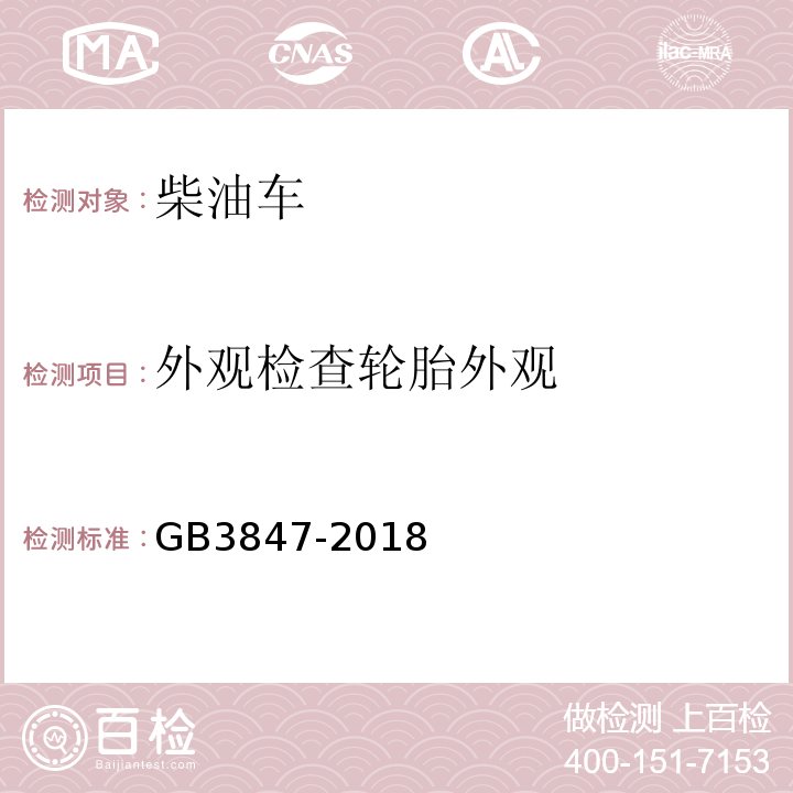 外观检查轮胎外观 GB3847-2018 柴油车污染物排放限值及测量方法（自由加速法及加载减速法）