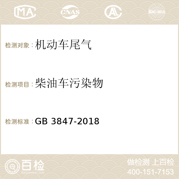 柴油车污染物 柴油车污染物排放限值及测量方法（自由加速法及加载减速法）