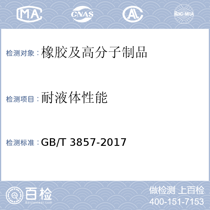 耐液体性能 玻璃纤维增强热固性塑料耐化学介质性能试验方法