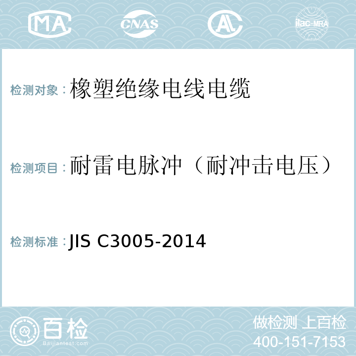 耐雷电脉冲（耐冲击电压） JIS C3005-2014 橡胶塑料绝缘电线试验方法