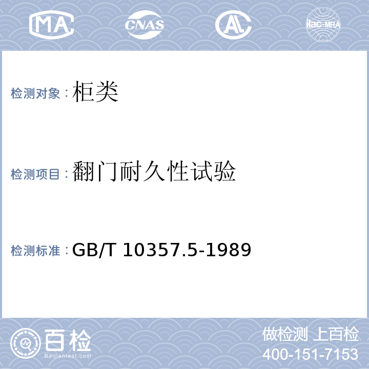 翻门耐久性试验 家具力学性能试验 柜类强度和耐久性GB/T 10357.5-1989