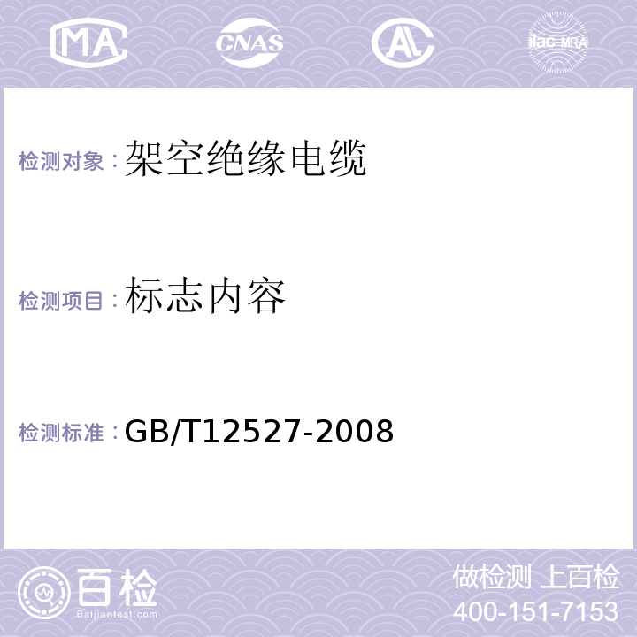 标志内容 GB/T 12527-2008 额定电压1KV及以下架空绝缘电缆