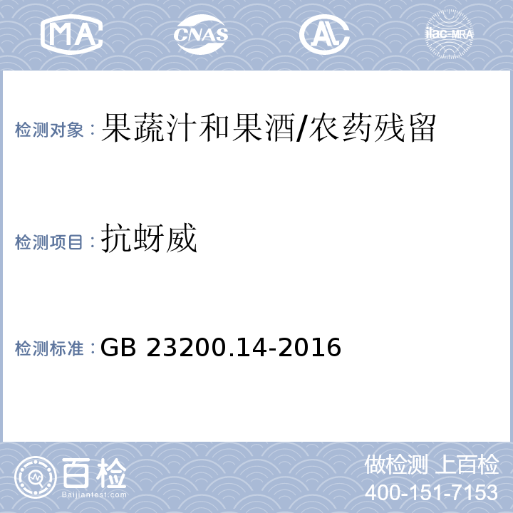 抗蚜威 食品安全国家标准果蔬汁和果酒中512种农药及相关化学品残留量的测定 液相色谱-质谱法/GB 23200.14-2016