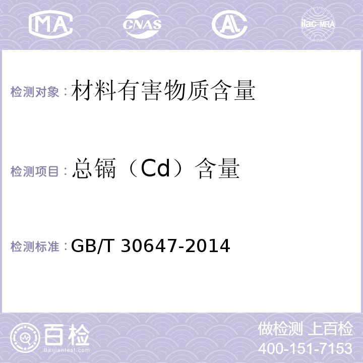 总镉（Cd）含量 GB/T 30647-2014 涂料中有害元素总含量的测定