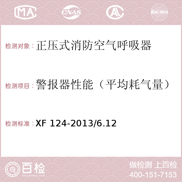 警报器性能（平均耗气量） XF 124-2013 正压式消防空气呼吸器