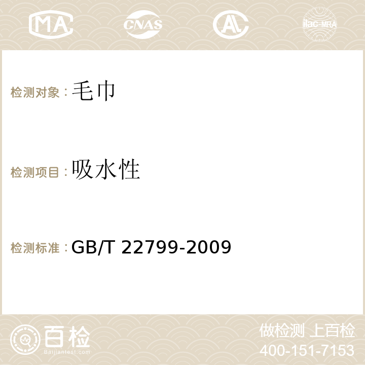 吸水性 毛巾产品吸水性测试方法GB/T 22799-2009