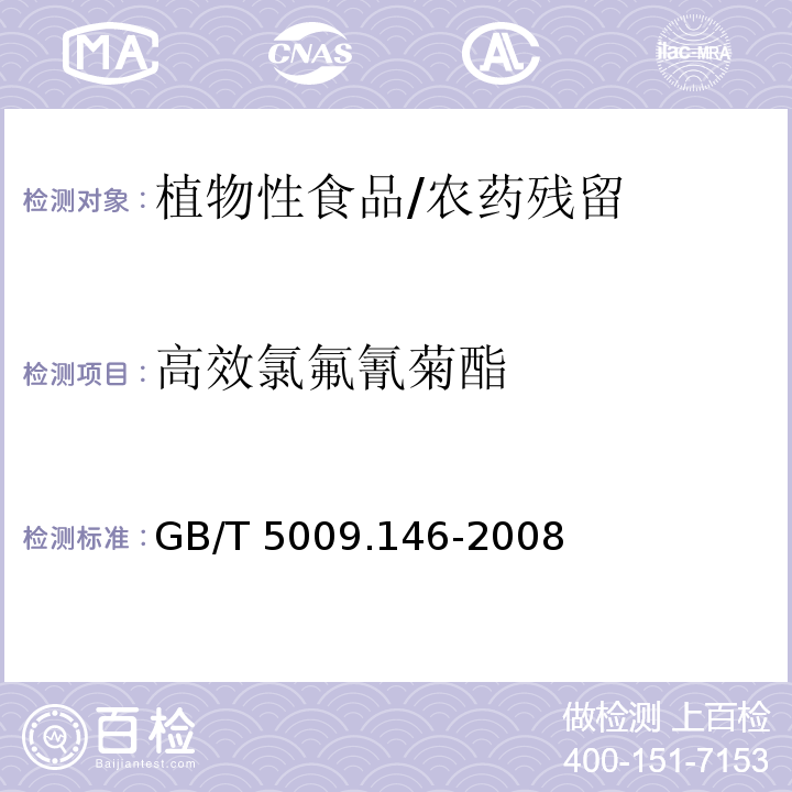 高效氯氟氰菊酯 植物性食品中有机氯和拟除虫菊酯类农药多种残留量的测定/GB/T 5009.146-2008