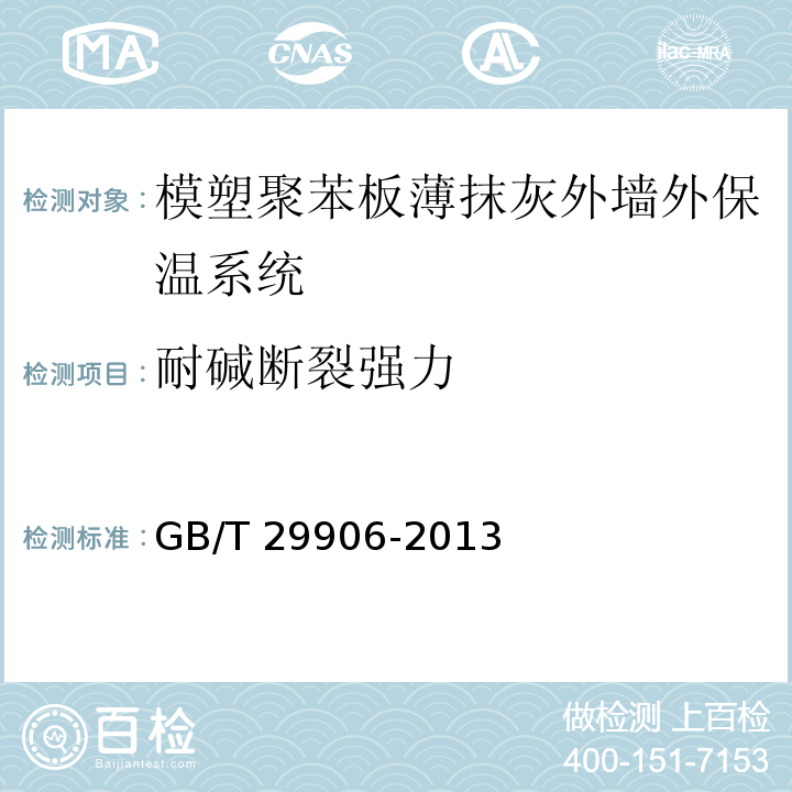 耐碱断裂强力 模塑聚苯板薄抹灰外墙外保温系统材料 GB/T 29906-2013（附录C）