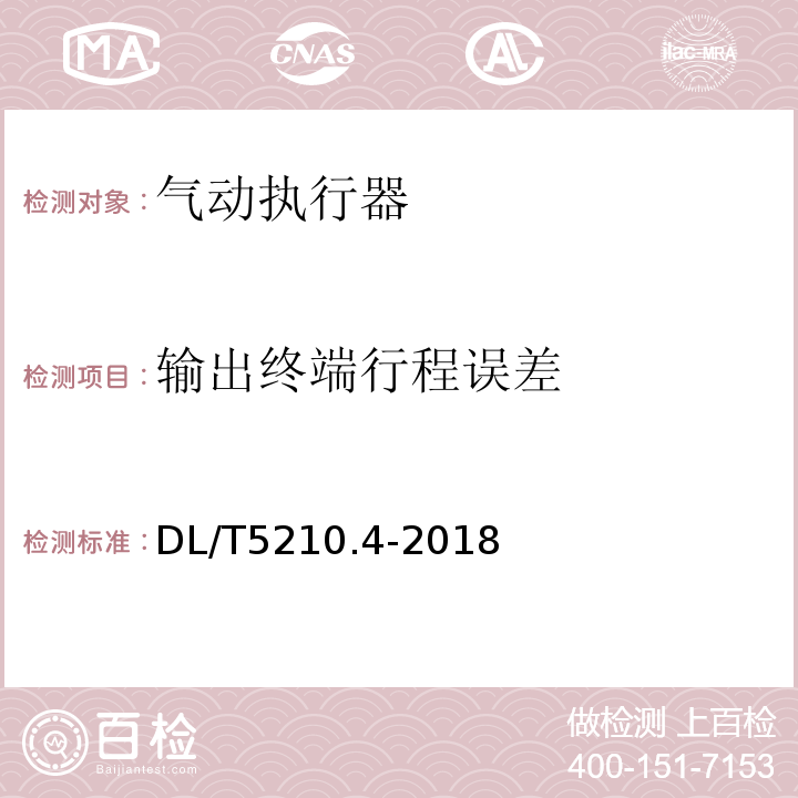 输出终端行程误差 DL/T 5210.4-2018 电力建设施工质量验收规程 第4部分：热工仪表及控制装置(附:条文说明)