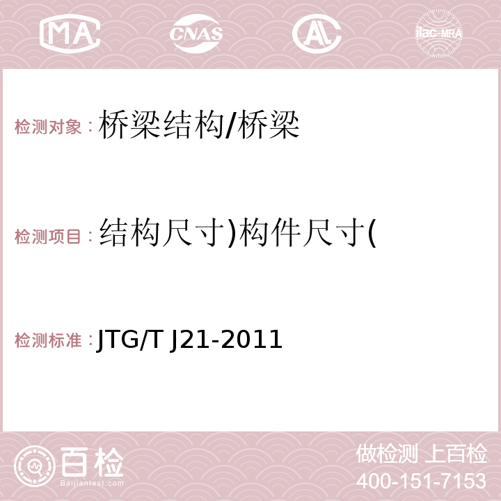 结构尺寸)构件尺寸( 公路桥梁承载能力检测评定规程 (5.2)/JTG/T J21-2011