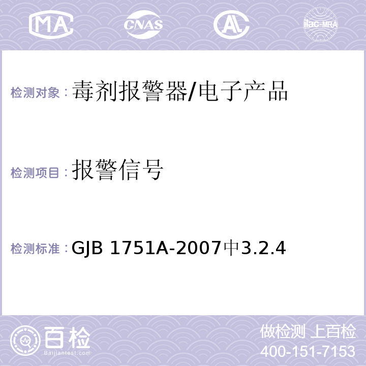 报警信号 GJB 1751A-2007 毒剂报警器 /中3.2.4