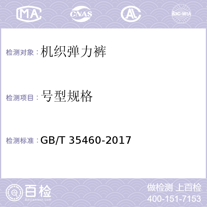 号型规格 机织弹力裤GB/T 35460-2017