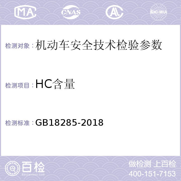 HC含量 点燃式发动机汽车排气污染物排放限值及测量方法（双怠速法及简易工况法） GB18285-2018