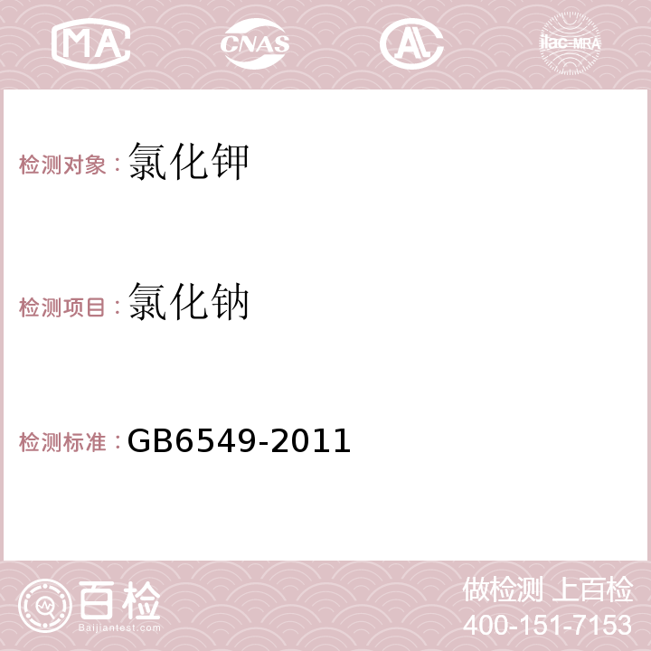 氯化钠 GB6549-2011