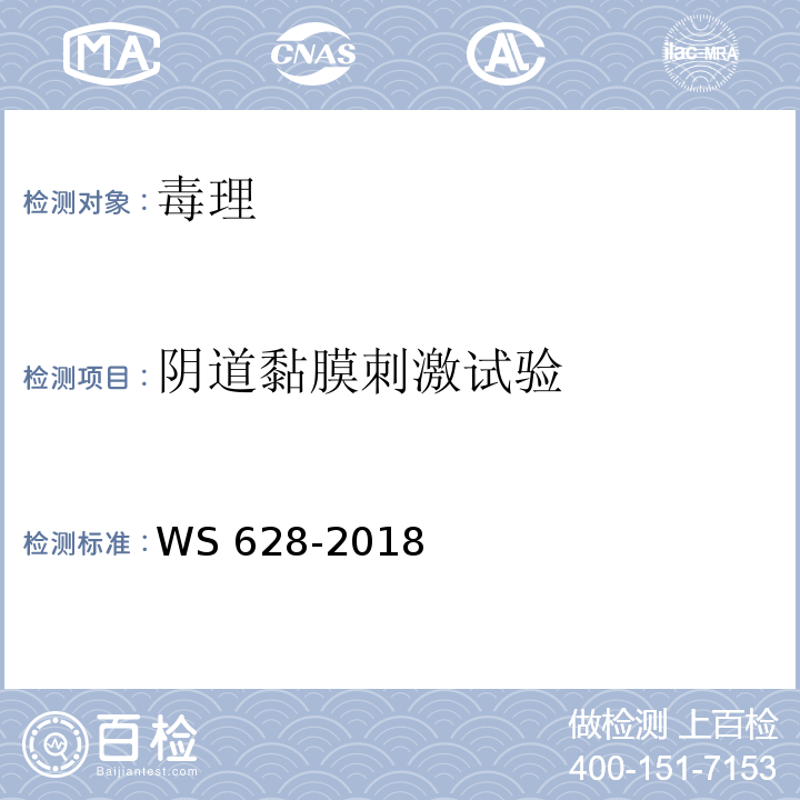阴道黏膜刺激试验 WS 628-2018 消毒产品卫生安全评价技术要求