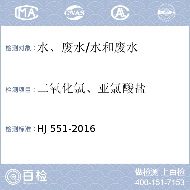 二氧化氯、亚氯酸盐 水质 二氧化氯和亚氯酸盐的测定 连续滴定碘量法/HJ 551-2016