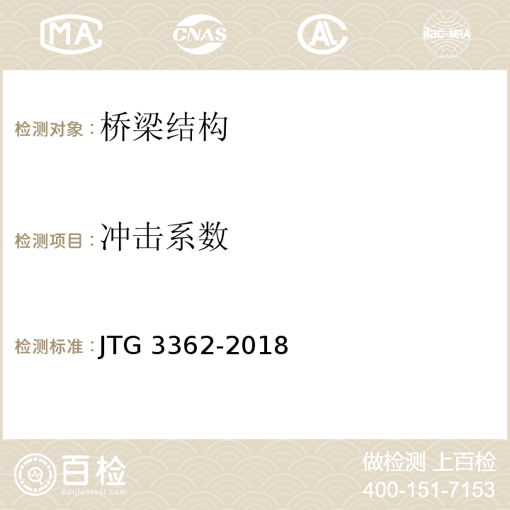 冲击系数 JTG 3362-2018 公路钢筋混凝土及预应力混凝土桥涵设计规范(附条文说明)