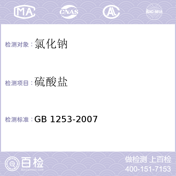 硫酸盐 GB 1253-2007 工作基准试剂 氯化钠