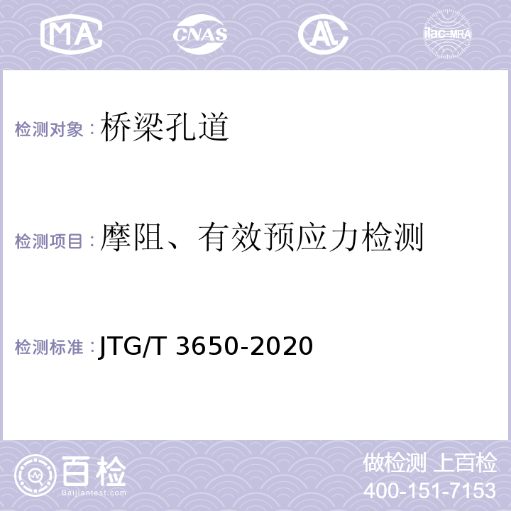 摩阻、有效预应力检测 JTG/T 3650-2020 公路桥涵施工技术规范