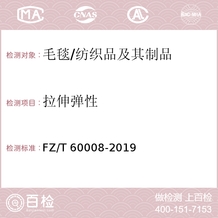 拉伸弹性 毛毯非可复性伸长试验方法/FZ/T 60008-2019