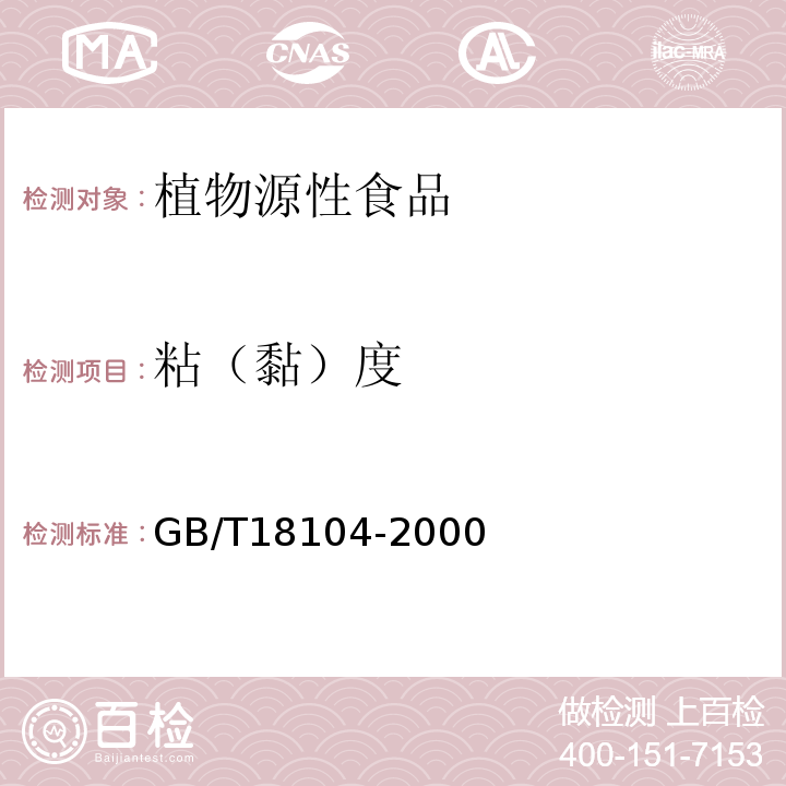 粘（黏）度 GB/T 18104-2000 魔芋精粉