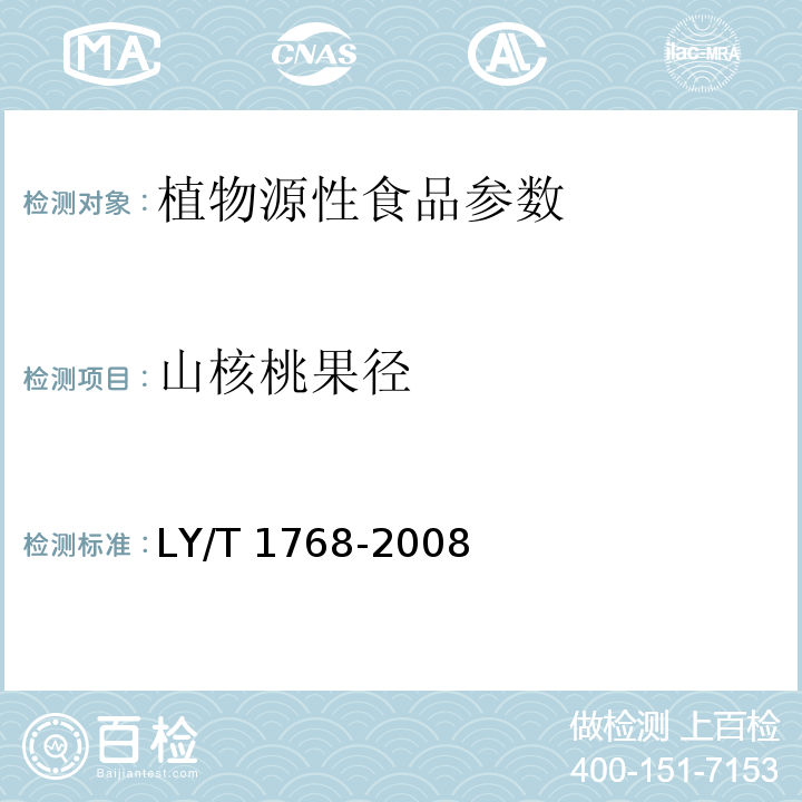 山核桃果径 LY/T 1768-2008 山核桃产品质量要求