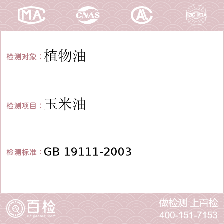 玉米油 GB/T 19111-2003 【强改推】玉米油