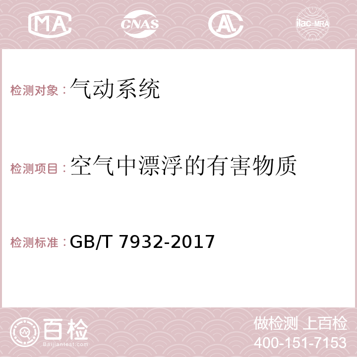 空气中漂浮的有害物质 GB/T 7932-2017 气动 对系统及其元件的一般规则和安全要求