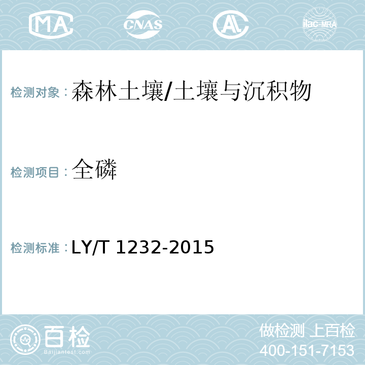 全磷 森林土壤磷的测定/LY/T 1232-2015