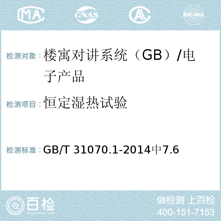 恒定湿热试验 GB/T 31070.1-2014 楼寓对讲系统 第1部分：通用技术要求