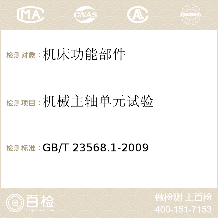 机械主轴单元试验 GB/T 23568.1-2009 机床功能部件可靠性评定 第1部分:总则