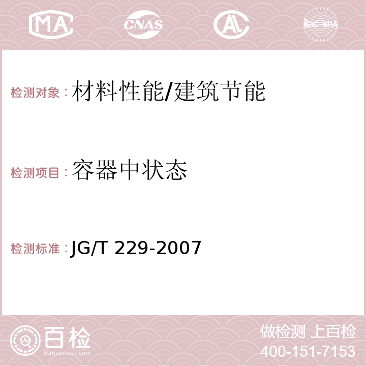 容器中状态 外墙外保温柔性耐水腻子 /JG/T 229-2007