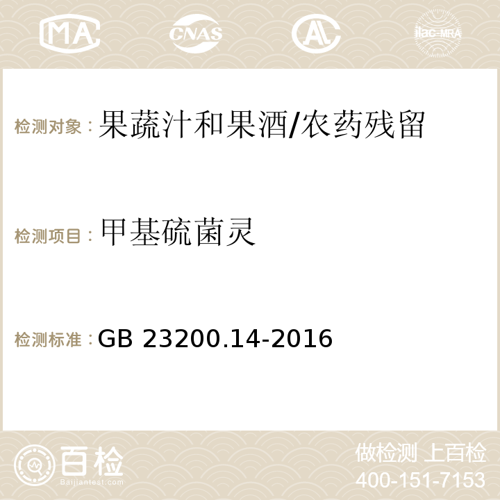 甲基硫菌灵 食品安全国家标准果蔬汁和果酒中512种农药及相关化学品残留量的测定 液相色谱-质谱法/GB 23200.14-2016