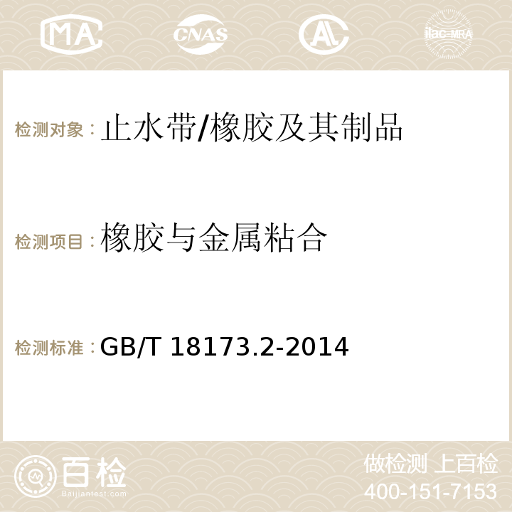 橡胶与金属粘合 高分子防水材料 第2部分： 止水带 （5.3.8）/GB/T 18173.2-2014