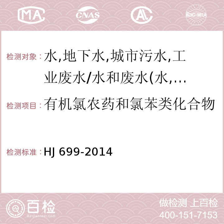 有机氯农药和氯苯类化合物 水质 有机氯农药和氯苯类化合物的测定 气相色谱-质谱法/HJ 699-2014