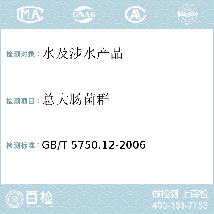 總大腸菌群 生活飲用水標準檢驗方法 微生物指標 GB/T 5750.12-2006（2）