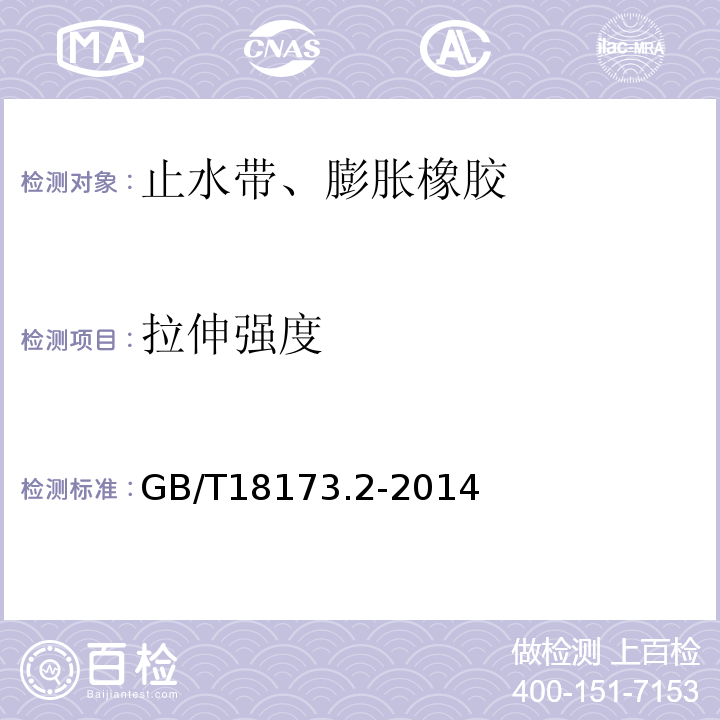 拉伸强度 高分子防水材料 第3部分 遇水膨胀橡胶 GB/T18173.2-2014