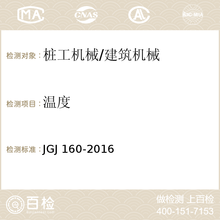 温度 施工现场机械设备检查技术规程 /JGJ 160-2016