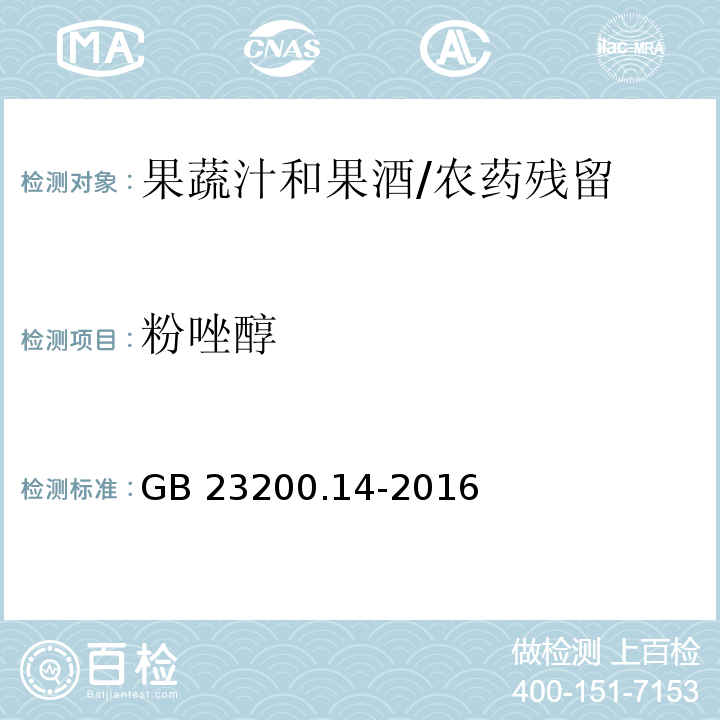 粉唑醇 食品安全國家標準果蔬汁和果酒中512種農藥及相關化學品殘留量的測定 液相色譜-質譜法/GB 23200.14-2016