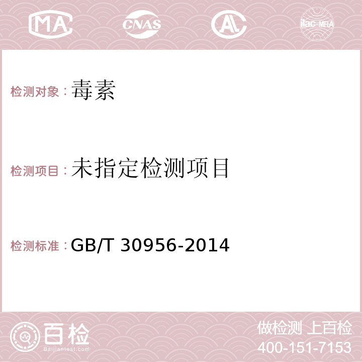  GB/T 30956-2014 饲料中脱氧雪腐镰刀菌烯醇的测定 免疫亲和柱净化-高效液相色谱法