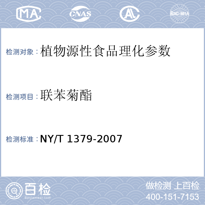 联苯菊酯 蔬菜中334种农药多残留的测定 气相色谱质谱法 NY/T 1379-2007