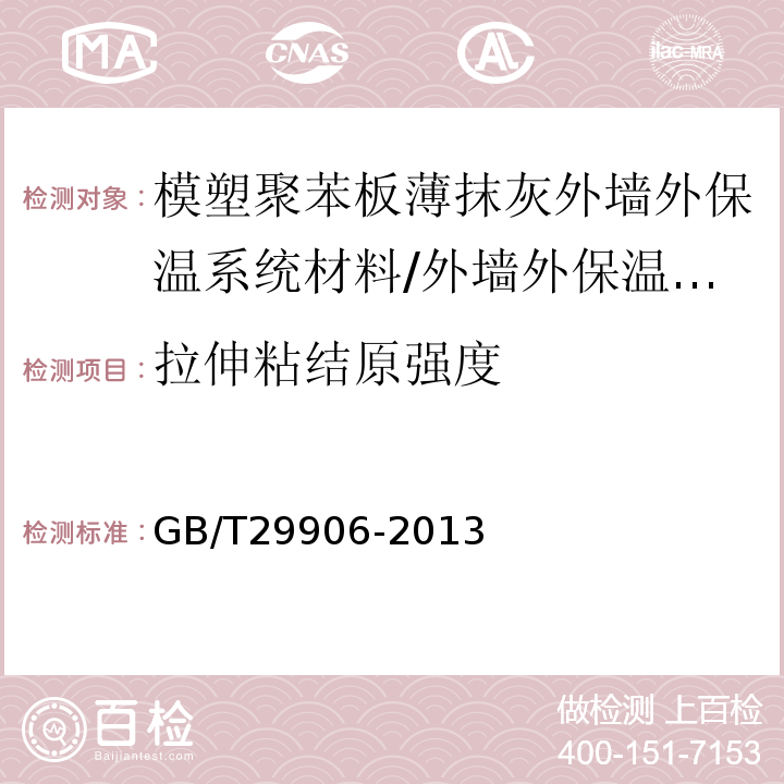 拉伸粘结原强度 模塑聚苯板薄抹灰外墙外保温系统材料 （表A.6）/GB/T29906-2013