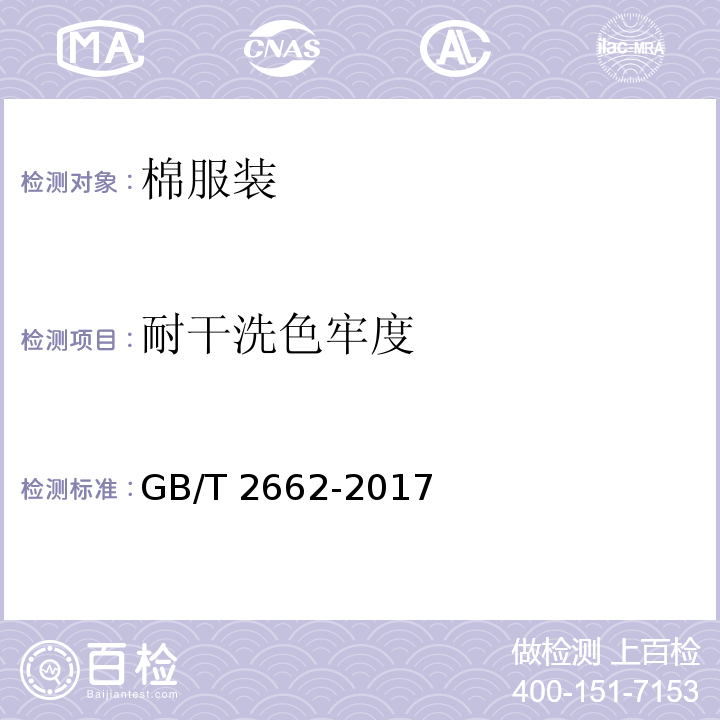 耐干洗色牢度 棉服装GB/T 2662-2017