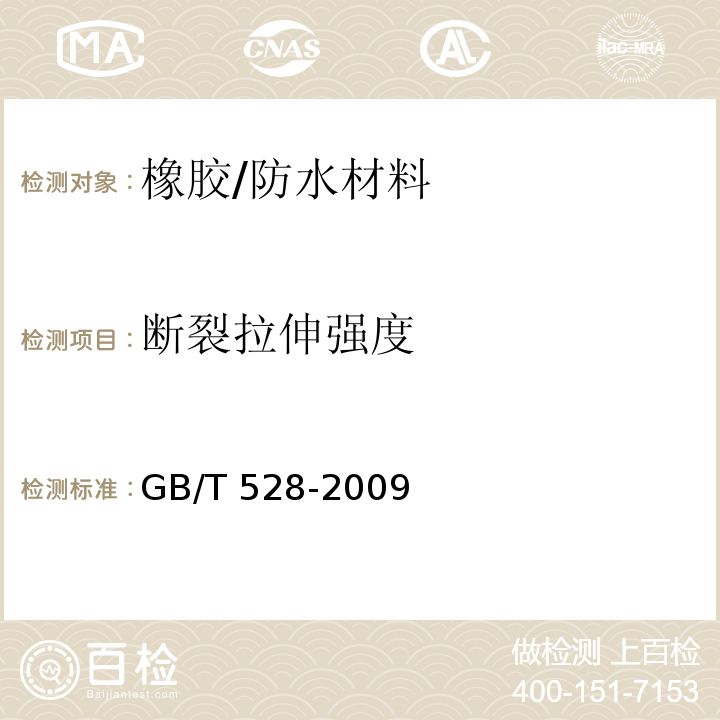 断裂拉伸强度 硫化橡胶或热塑性橡胶拉伸应力应变性能的测定 /GB/T 528-2009