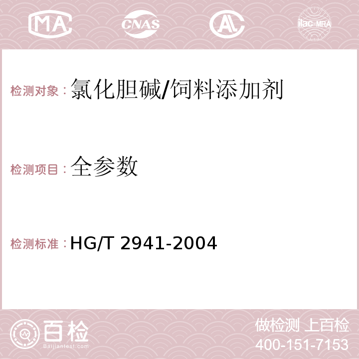 全参数 饲料级 氯化胆碱 /HG/T 2941-2004