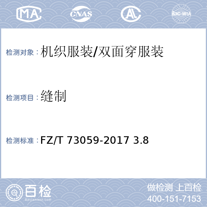 缝制 FZ/T 73059-2017 双面穿服装