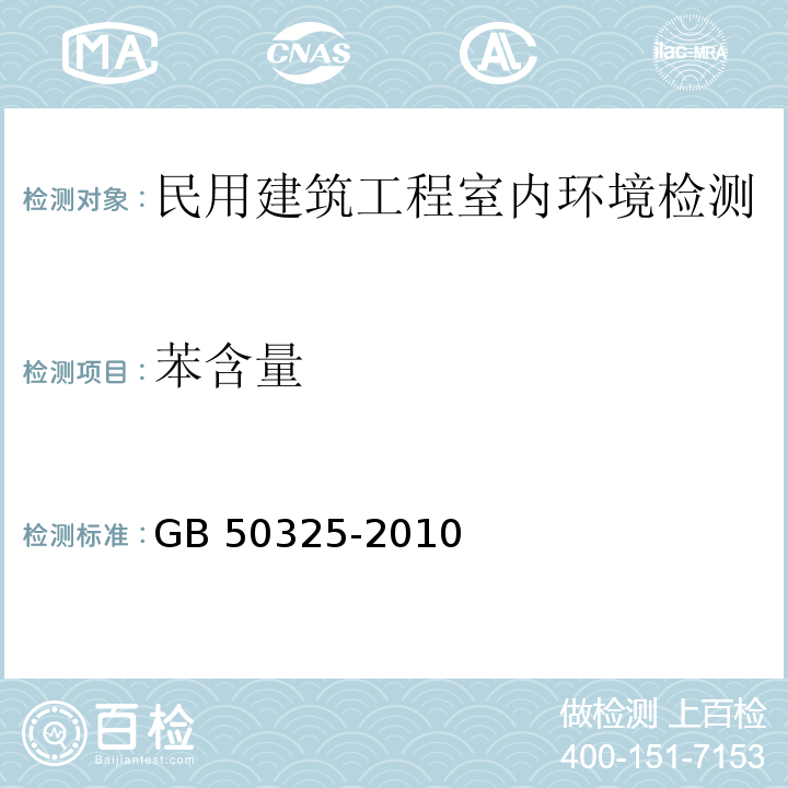 苯含量 民用建筑工程室内环境污染控制规范 GB 50325-2010（2013版）