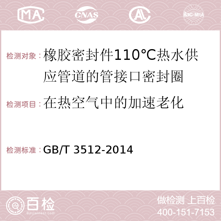 在热空气中的加速老化 硫化橡胶或热塑性橡胶 热空气加速老化和耐热试验GB/T 3512-2014