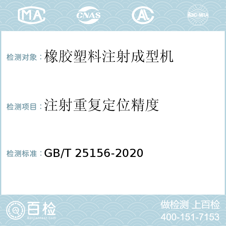 注射重复定位精度 GB/T 25156-2020 橡胶塑料注射成型机通用技术要求及检测方法