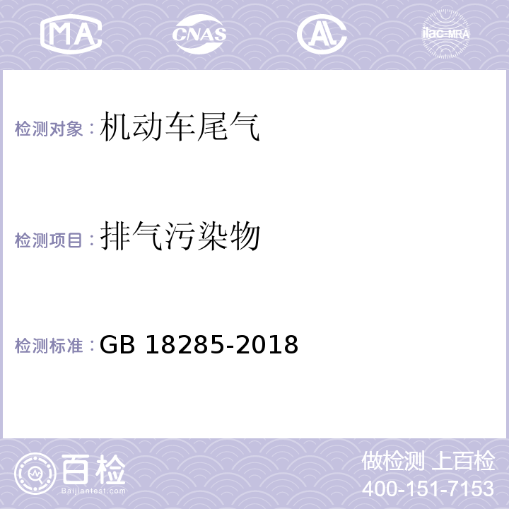 排气污染物 汽油车污染物排放限值及测量方法（双怠速法及简易工况法）